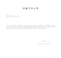 관할이전신청서 관할이전신청서